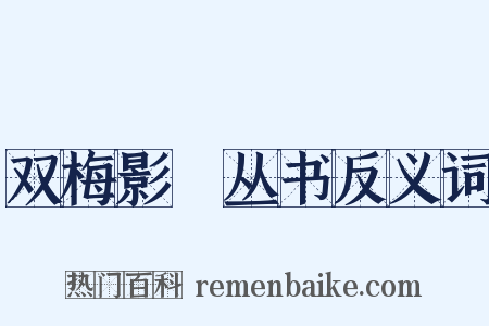 双梅影闇丛书反义词是什么意思的图片